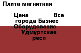 Плита магнитная 7208 0003 › Цена ­ 20 000 - Все города Бизнес » Оборудование   . Удмуртская респ.